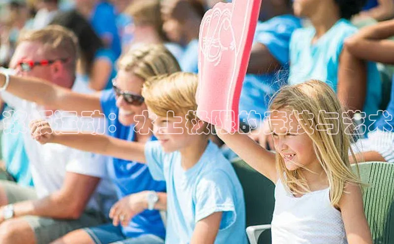 浆板运动：水上极限的竞技与艺术