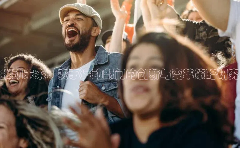 推动未来：赛事运动部门的创新与变革策略研究