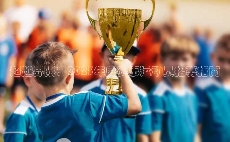超越界限：2023年度赛事运动员招募指南