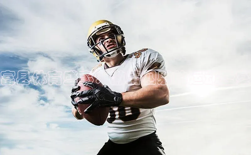 富县体育盛事：激情四射的运动盛宴