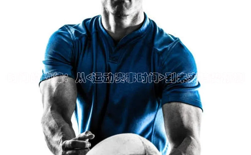 时间的韵律：从<运动赛事时间>到未来趋势预测