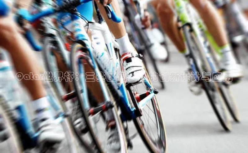 Qatar世界杯：三赛区包围网的创新设计与应用