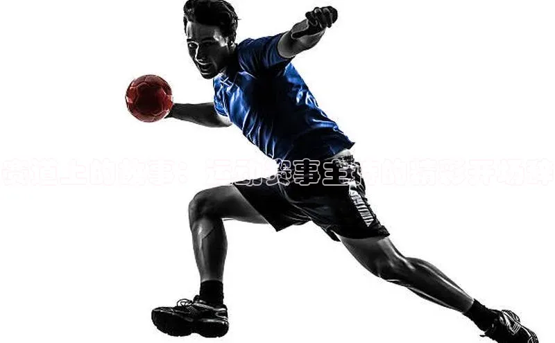 赛道上的故事：运动赛事主持的精彩开场辞