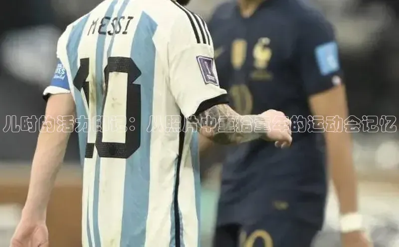 儿时的活力印记：从照片中重拾童年的运动会记忆