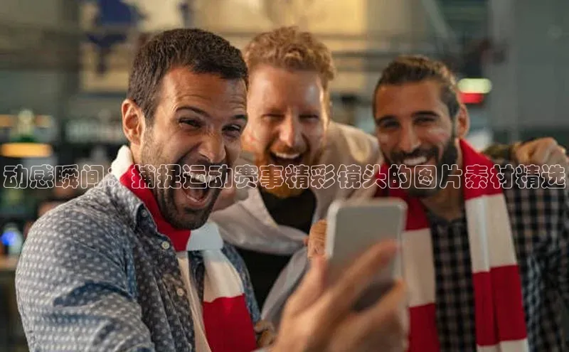 动感瞬间：捕捉运动赛事精彩镜头的图片素材精选