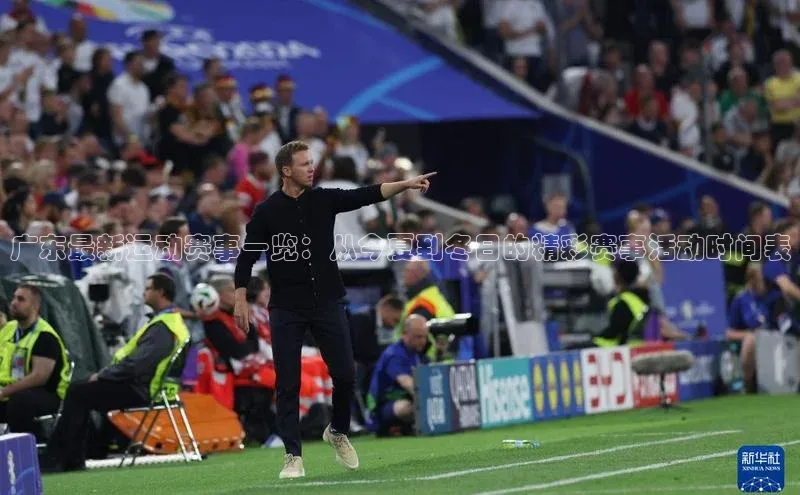 广东最新运动赛事一览：从今夏到冬日的精彩赛事活动时间表