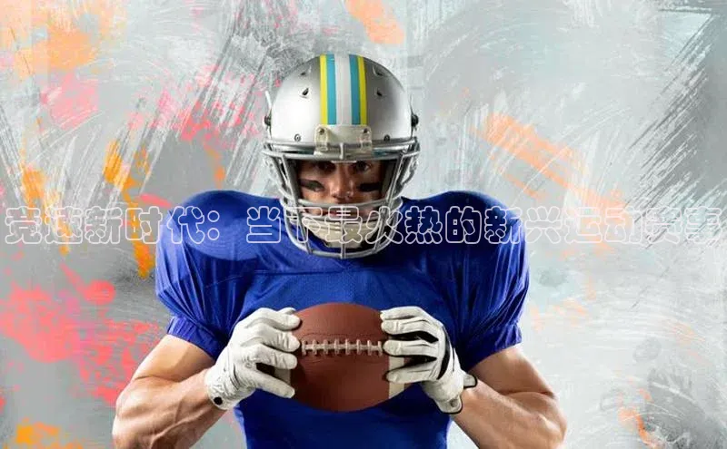 竞速新时代：当下最火热的新兴运动赛事