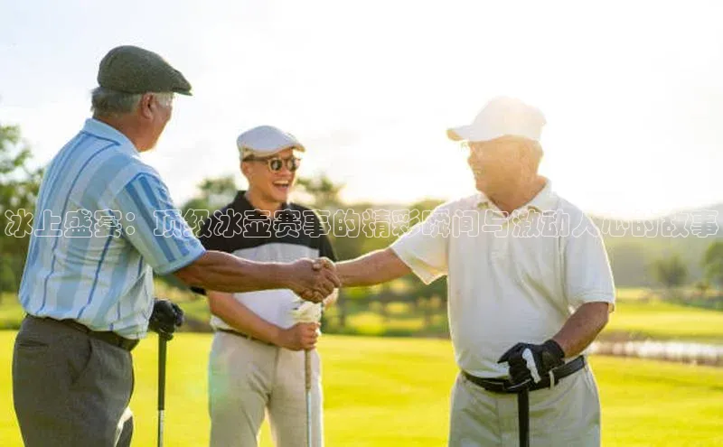 冰上盛宴：顶级冰壶赛事的精彩瞬间与激动人心的故事