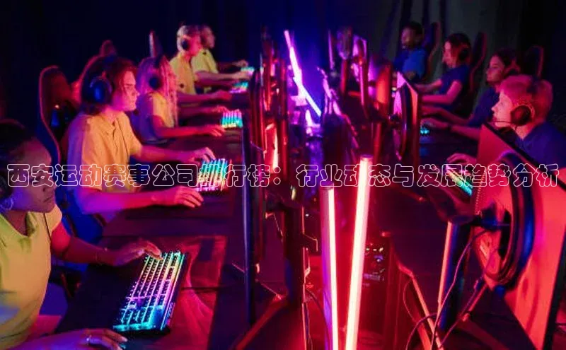西安运动赛事公司排行榜：行业动态与发展趋势分析