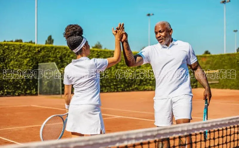 运动赛事中的声音指挥：作为解说主持的力量与策略