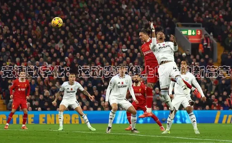 竞速数字化：运动赛事线上收益的新篇章