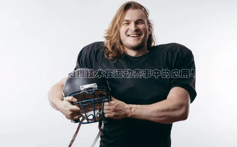 突破界限：视频拍摄技术在运动赛事中的应用与优化策略