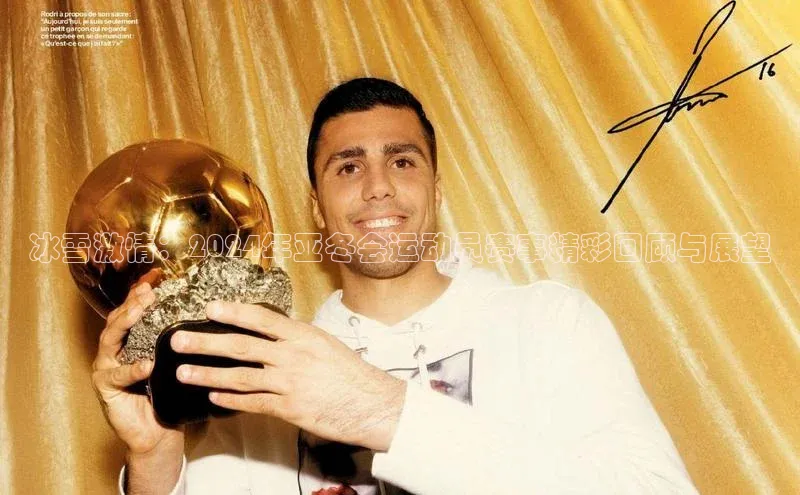 冰雪激情：2024年亚冬会运动员赛事精彩回顾与展望