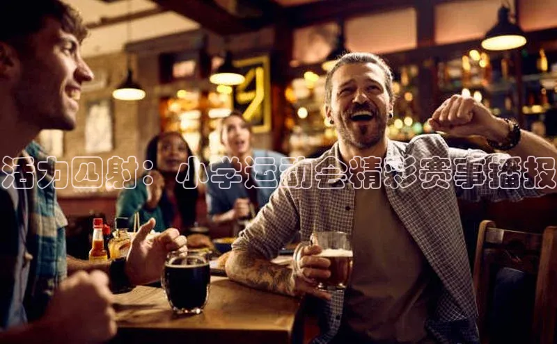 活力四射：小学运动会精彩赛事播报