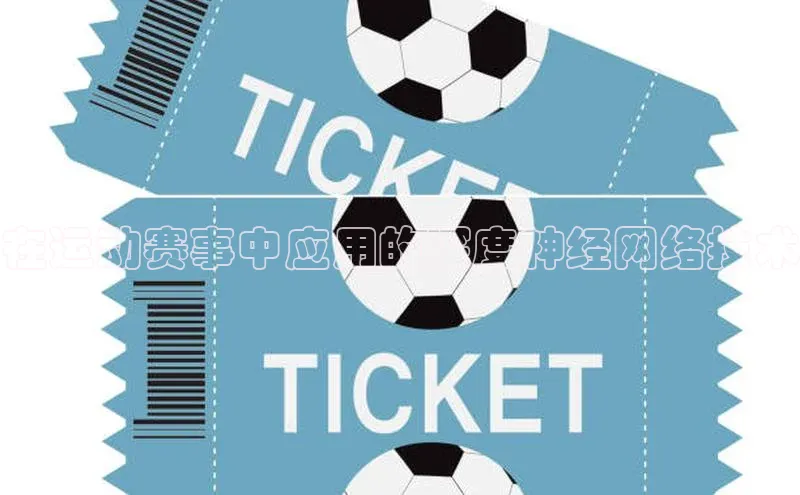 在运动赛事中应用的深度神经网络技术