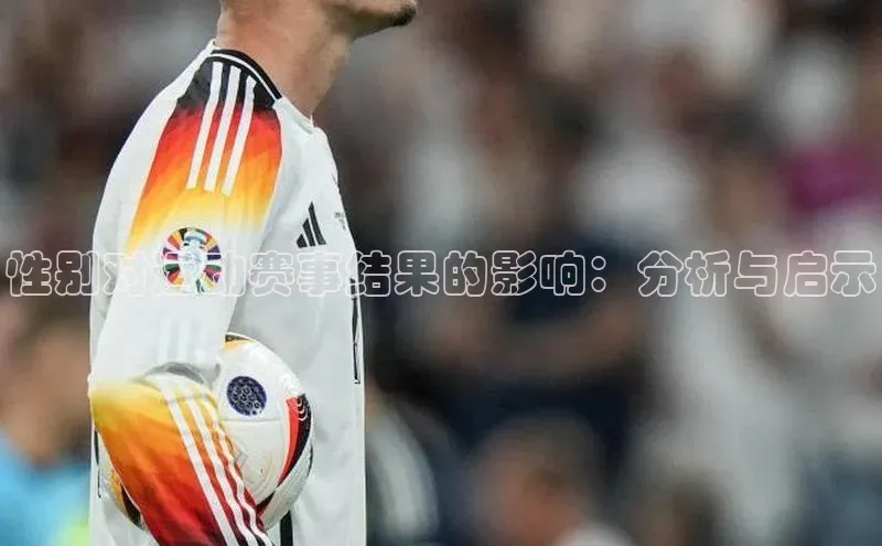 性别对运动赛事结果的影响：分析与启示