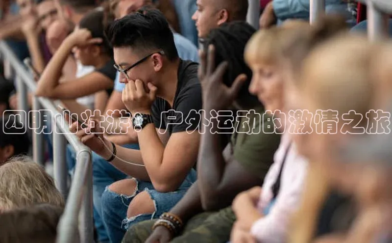 四明山壮游：户外运动的激情之旅