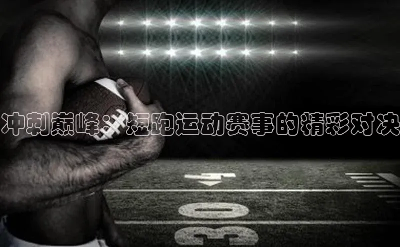 冲刺巅峰：短跑运动赛事的精彩对决