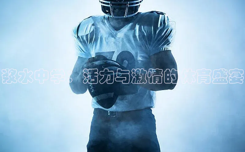 浆水中学：活力与激情的体育盛宴