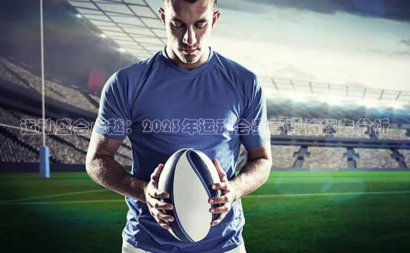 运动盛会卓越：2023年运动会赛事评估报告分析