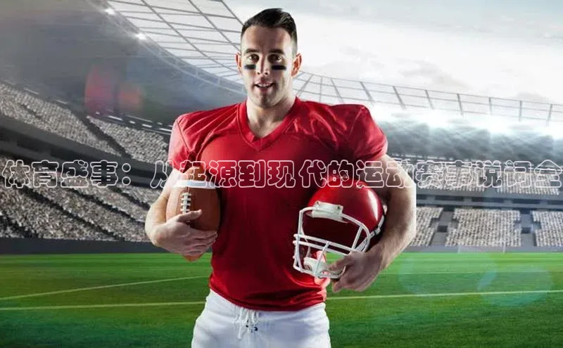 体育盛事：从起源到现代的运动赛事说词全