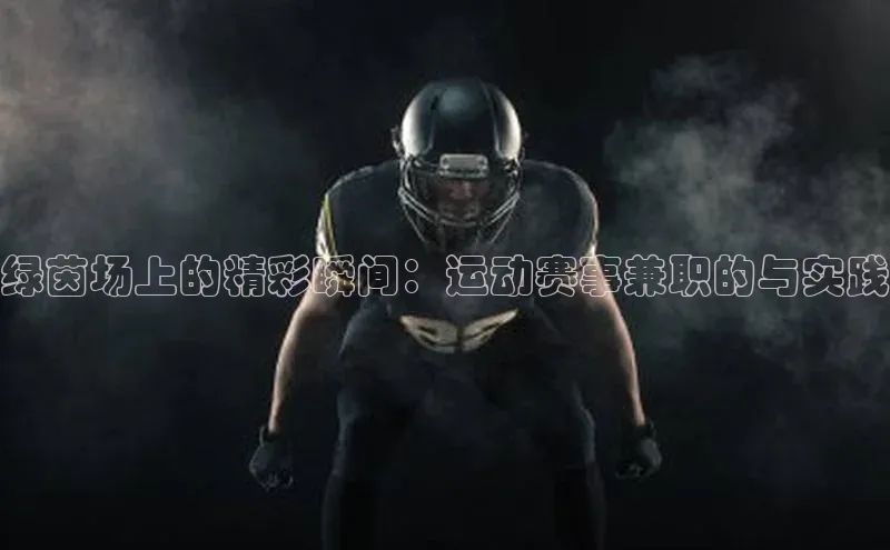 绿茵场上的精彩瞬间：运动赛事兼职的与实践