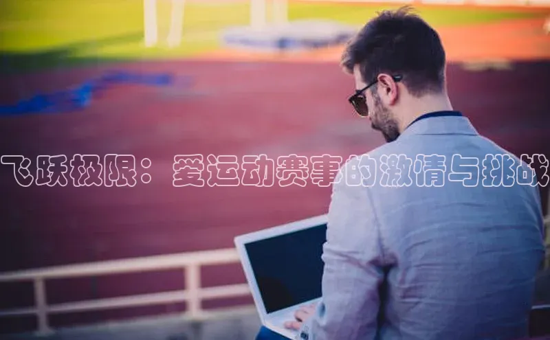 飞跃极限：爱运动赛事的激情与挑战