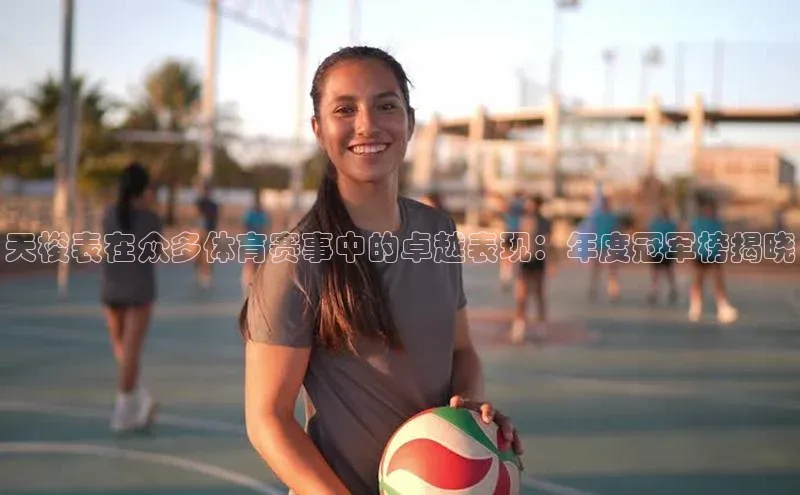 天梭表在众多体育赛事中的卓越表现：年度冠军榜揭晓