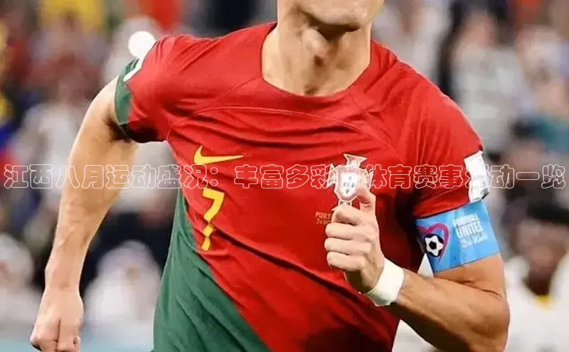 江西八月运动盛况：丰富多彩的体育赛事活动一览