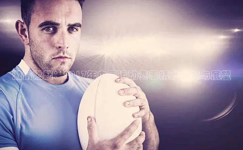 激情燃起：2017年中国运动赛事精彩回顾与展望