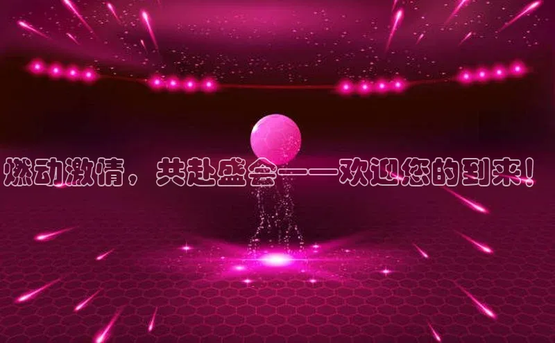 燃动激情，共赴盛会——欢迎您的到来！