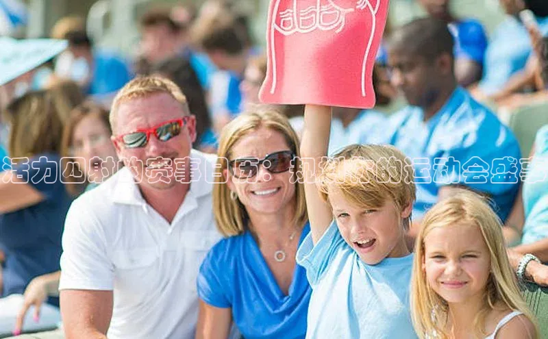 活力四射的赛事日历：规划你的运动会盛事