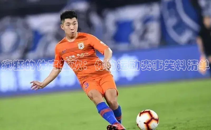 疯狂的体育狂欢：你的运动赛事笑料清单