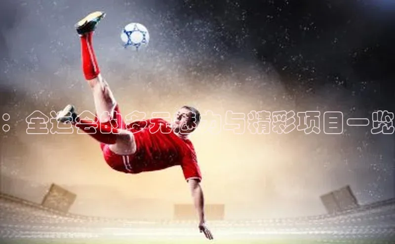 ：全运会的多元魅力与精彩项目一览