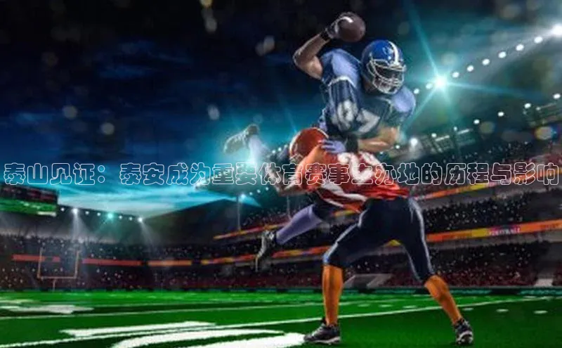 泰山见证：泰安成为重要体育赛事主办地的历程与影响