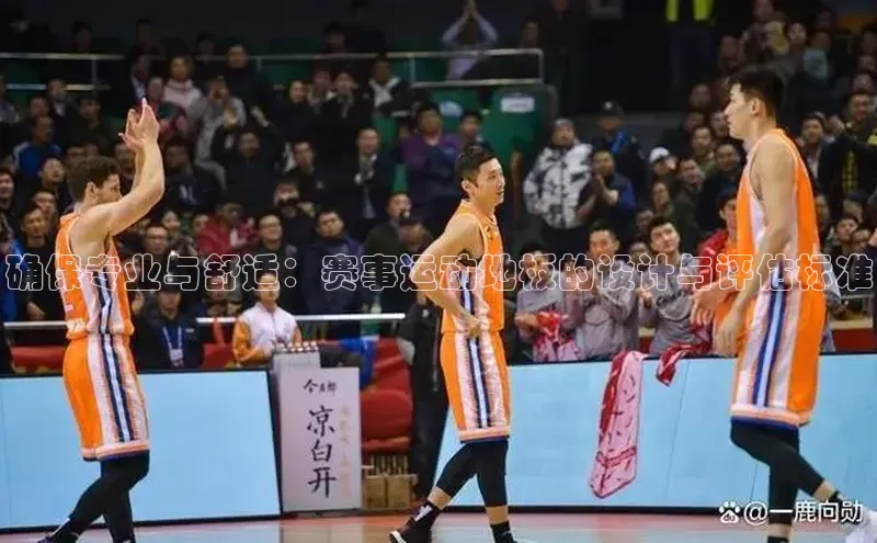确保专业与舒适：赛事运动地板的设计与评估标准