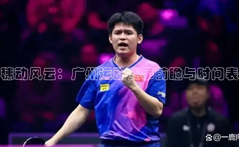 穗动风云：广州运动赛事前瞻与时间表