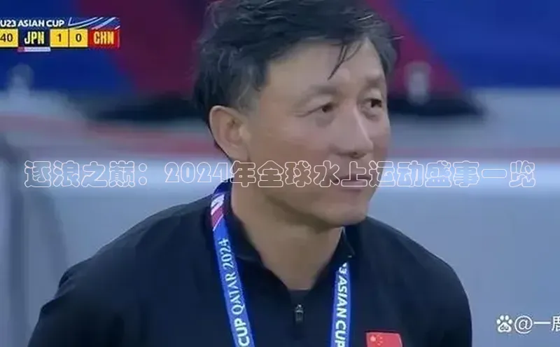 逐浪之巅：2024年全球水上运动盛事一览