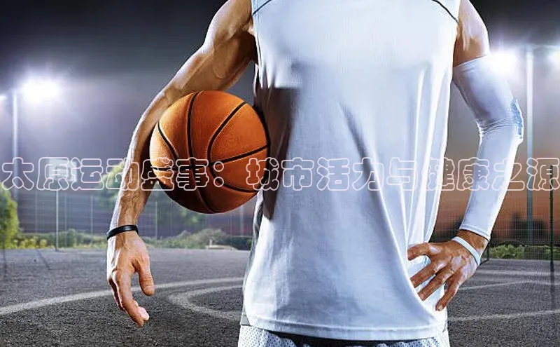 太原运动盛事：城市活力与健康之源