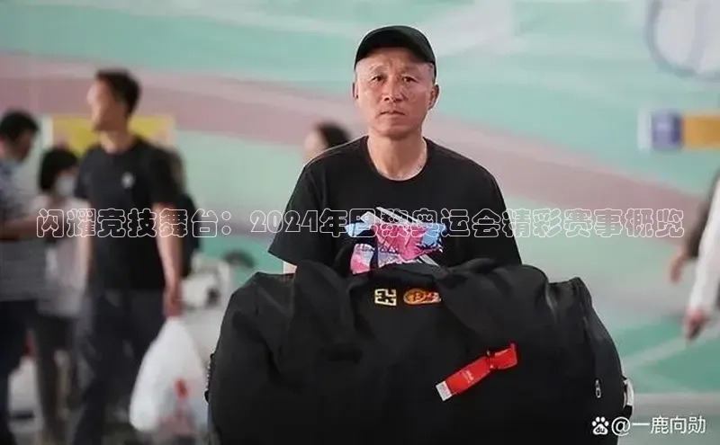闪耀竞技舞台：2024年巴黎奥运会精彩赛事概览