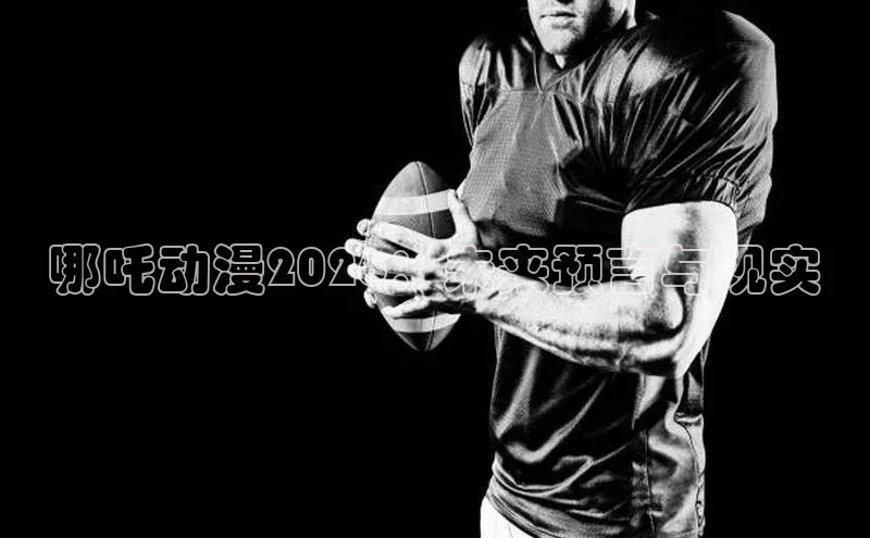 哪吒动漫2026：未来预言与现实