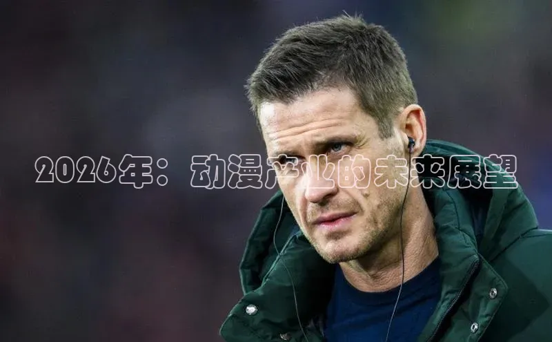 2026年：动漫产业的未来展望