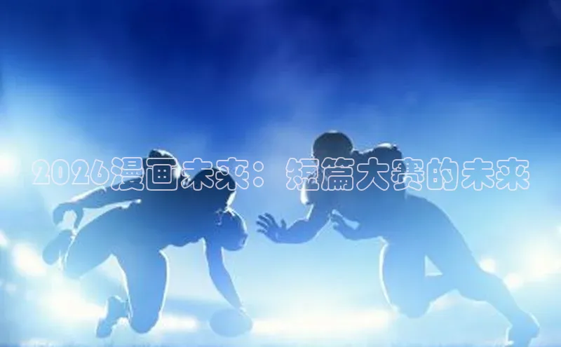 2026漫画未来：短篇大赛的未来